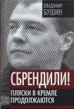 Читать книгу Сбрендили! Пляски в Кремле продолжаются.