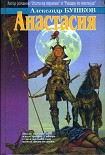 Читать книгу Анастасия (сборник)