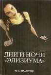 Читать книгу Дни и ночи «Элизиума»