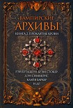 Читать книгу Вампирские архивы: Книга 2. Проклятие крови