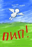 Читать книгу Пип!