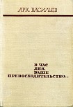 Читать книгу В час дня, ваше превосходительство…