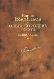 Читать книгу Ольга, королева русов. Вещий Олег