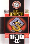 Читать книгу МИСТИКА СС