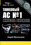 Читать книгу Танковый ас № 1 Микаэль Виттманн
