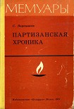 Читать книгу Партизанская хроника