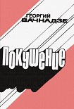 Читать книгу Покушение