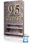 Читать книгу 95 Тезисов о праведности по вере