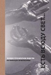 Читать книгу Есть всюду свет... Человек в тоталитарном обществе