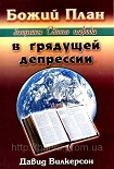 Читать книгу Божий план защиты Своего народа в грядущей депрессии