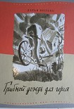Читать книгу Грибной дождь для героя