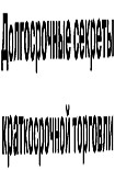 Читать книгу Долгосрочные секреты краткосрочной торговли