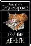 Читать книгу Грязные деньги