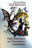Читать книгу Путь Кассандры, или Приключения с макаронами