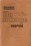 Читать книгу На исходе ночи