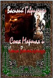 Читать книгу Соня Маршал и Книга Воительницы