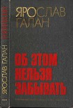 Читать книгу Об этом нельзя забывать:Рассказы, очерки, памфлеты, пьесы