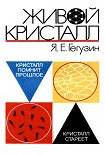 Читать книгу Живой кристалл