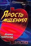Читать книгу Ярость мщения