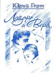 Читать книгу Сборник 'Лазарь и Вера'