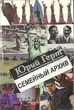 Читать книгу Семейный архив
