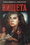 Читать книгу Нищета. Часть первая