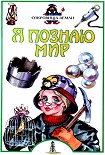 Читать книгу Я познаю мир. Сокровища Земли