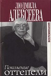 Читать книгу Поколение оттепели