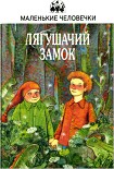 Читать книгу Лягушачий замок
