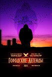 Читать книгу Городские легенды