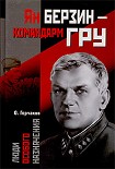 Читать книгу Ян Берзин — командарм ГРУ