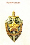 Читать книгу Горячее сердце