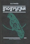 Читать книгу Попугаи