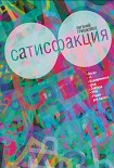 Читать книгу Сатисфакция