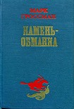 Читать книгу Камень-обманка