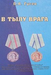 Читать книгу В тылу врага