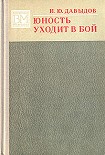 Читать книгу Юность уходит в бой.