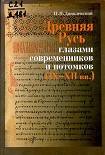 Читать книгу Древняя Русь глазами современников и потомков (IX-XII вв.); Курс лекций
