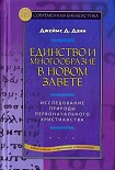 Читать книгу Единство и многообразие в Новом Завете Исследование природы первоначального христианства