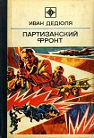 Читать книгу Партизанский фронт