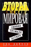Читать книгу Вторая мировая: ошибки, промахи, потери