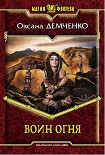 Читать книгу Демченко Оксана