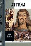 Читать книгу Аттила