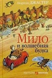 Читать книгу Мило и волшебная будка
