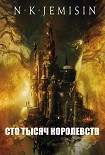 Читать книгу Сто тысяч Королевств