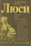 Читать книгу Люси. Истоки рода человеческого