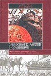 Читать книгу Завоевание Англии норманнами