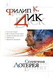 Читать книгу Солнечная лотерея (сборник)