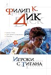 Читать книгу Игроки с Титана (сборник)
