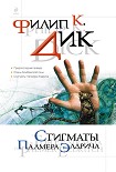 Читать книгу Стигматы Палмера Элдрича (сборник)